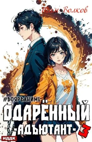 Адъютант
