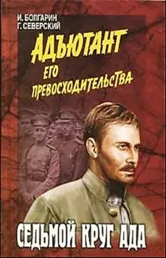 Адъютант его превосходительства: 2. Седьмой круг ада