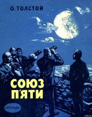 Аэлита: 1.01. Союз пяти