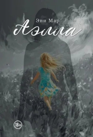 Аэлла