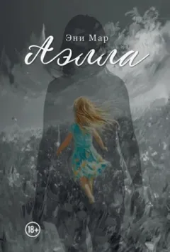 Аэлла