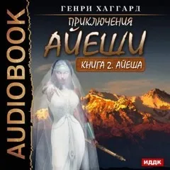 Аэша: 4. Айеша