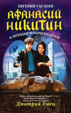 Афанасий Никитин и Легенда о четырёх колдунах