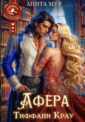 Афера Тиффани Крау
