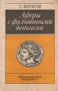Аферы с фальшивыми деньгами