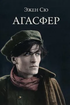Агасфер