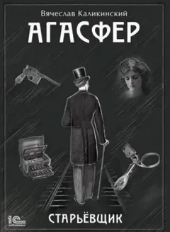 Агасфер. Старьёвщик