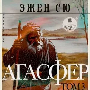 Агасфер. Том 3