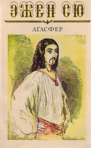 Агасфер