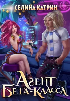 Агент бета-класса