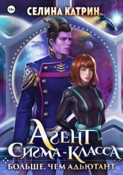 Агент сигма-класса 2. Больше, чем адъютант