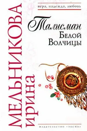 Агент сыскной полиции: 2. Талисман Белой Волчицы