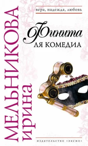 Агент сыскной полиции: 3. Финита ля комедиа