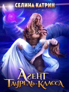 Агент таурель-класса