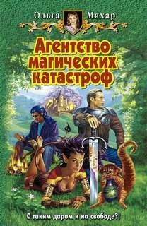 Агентство магических катастроф