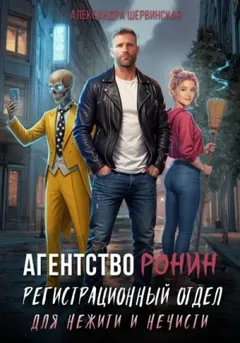 Агентство РОНИН. Регистрационный Отдел для Нежити И Нечисти