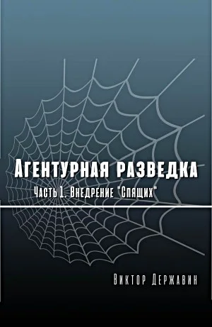 Агентурная разведка. Часть 1. Внедрение "Спящих"