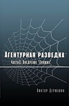 Агентурная разведка. Часть 1. Внедрение "Спящих"
