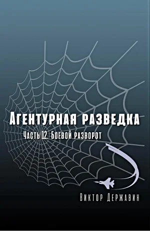 Агентурная разведка. Часть 12. Боевой разворот