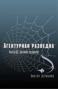 Агентурная разведка. Часть 12. Боевой разворот