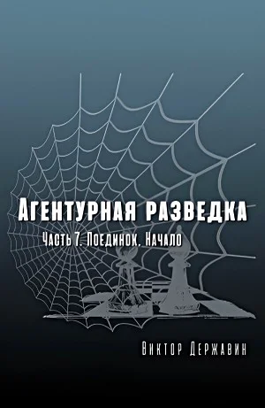 Агентурная разведка. Часть 7. Поединок. Начало