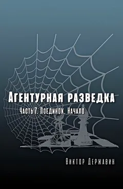 Агентурная разведка. Часть 7. Поединок. Начало