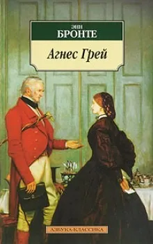 Агнес Грей