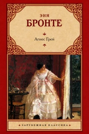 Агнес Грей