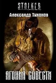 Агония совести