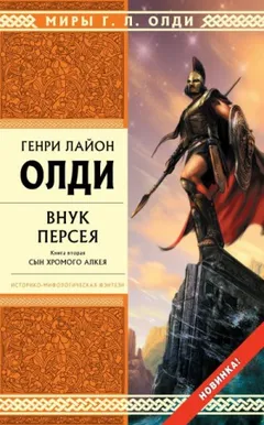 Ахейский цикл: 3.2. Внук Персея. Сын хромого Алкея