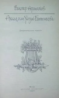 Ахилл, или Жизнь Батюшкова