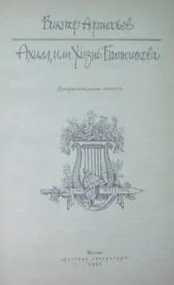 Ахилл, или Жизнь Батюшкова