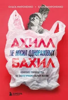 Ахилл не носил одноразовых бахил