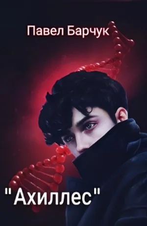 Ахиллес