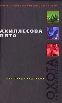 Ахиллесова пята