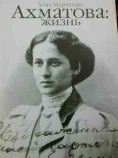 Ахматова: жизнь