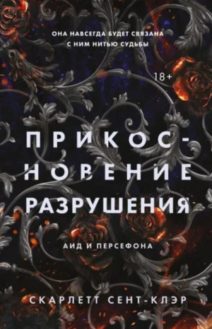 Аид и Персефона. Прикосновение разрушения