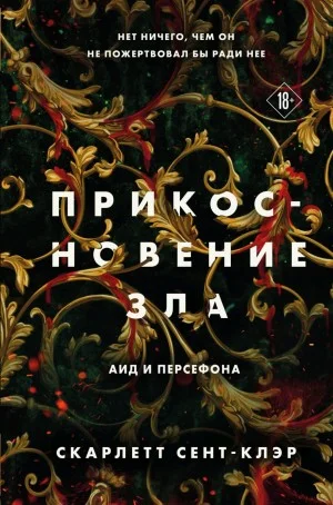 Аид и Персефона. Прикосновение зла