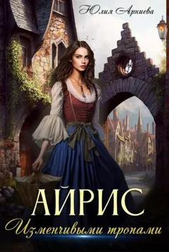 Айрис. Изменчивыми тропами