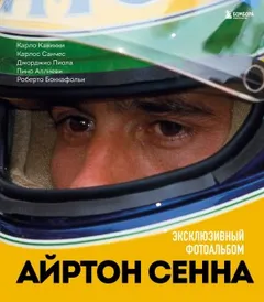 Айртон Сенна
