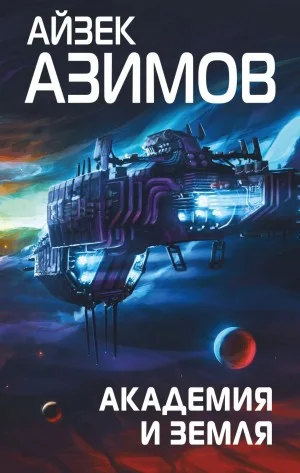 Академия: 5.5. Академия и Земля