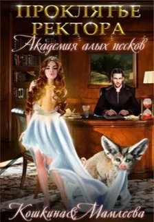Академия Алых песков. Проклятье ректора