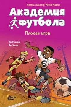 Академия футбола 2. Плохая игра