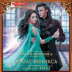 Академия ХИЛТ-2. Долг феникса