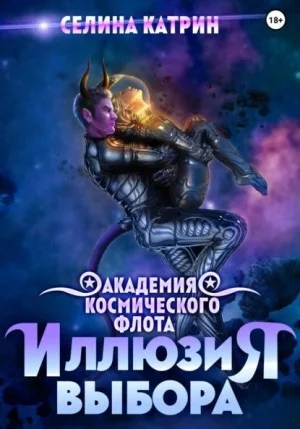 Академия Космического Флота 2. Иллюзия выбора