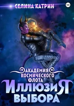 Академия Космического Флота 2. Иллюзия выбора