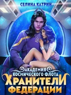 Академия Космического Флота 4. Хранители Федерации