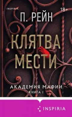 Академия мафии 1. Клятва мести