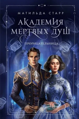 Академия мёртвых душ. Прорицательница