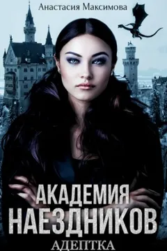Академия наездников 1. Адептка